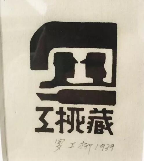 中国早期的藏书票1 中国早期的藏书票1