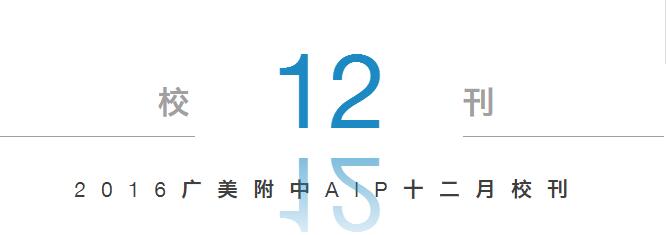 2016广美附中AIP十二月校刊 2016广美附中AIP十二月校刊