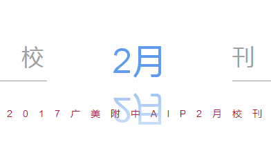 2017广美附中AIP2月校刊