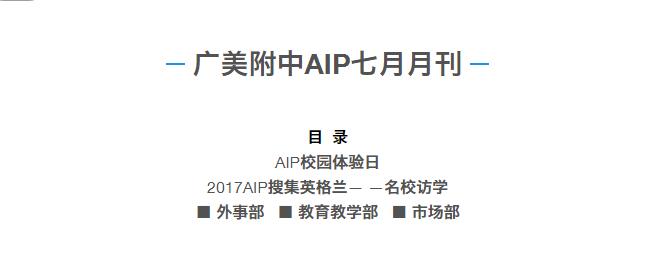 2017广美附中AIP七月校刊