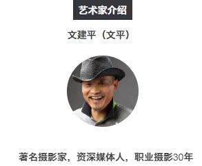 著名摄影家文建平(文平),资深媒体人,职业摄影30年 著名摄影家文建平(文平),资深媒体人,职业摄影30年