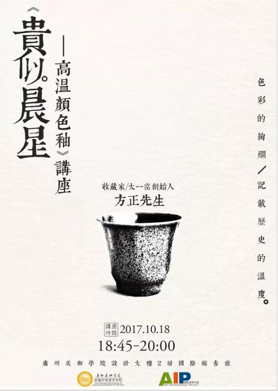 10月18日，“贵似晨星•高温颜色釉瓷器展”的主题讲座在广州美术学院昌岗校区设计大楼报告厅召开