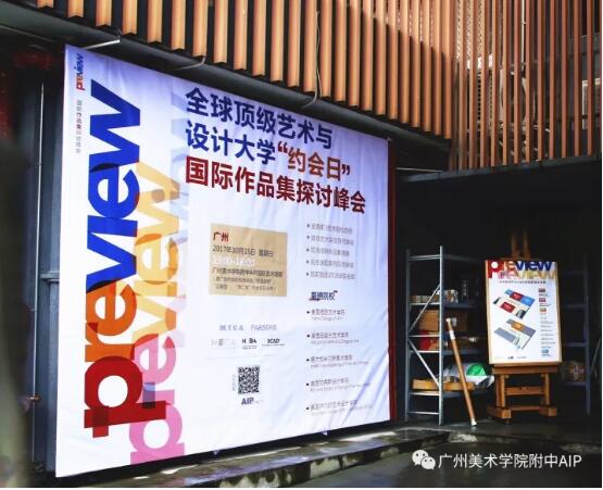 一年一度的Preview国际作品集广州站在广州AIP完满举办