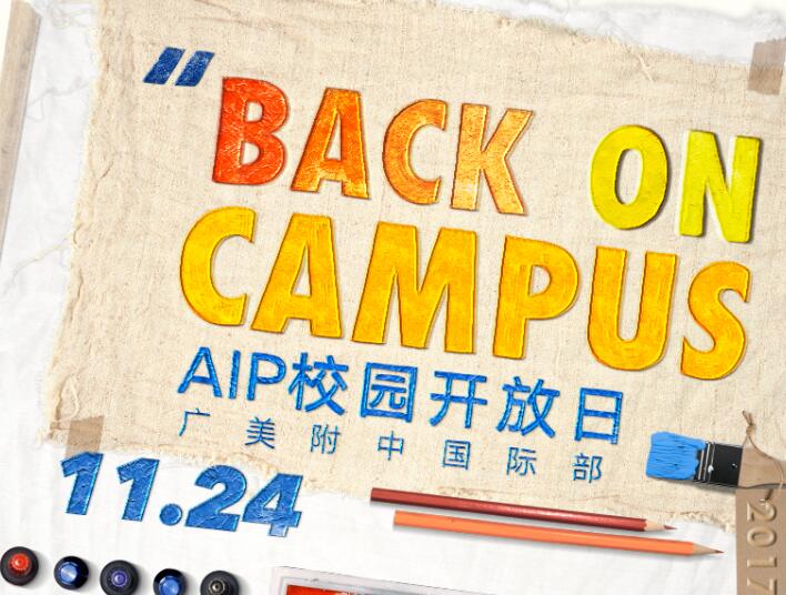 AIP开放日 ▎重返校园，再看那些美好