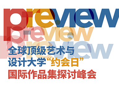 活动回顾 | 2018Preview国际作品集探讨峰会
