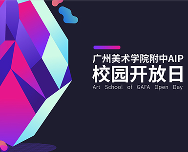 AIP校园开放日活动回顾：每一次沟通，都有温暖！