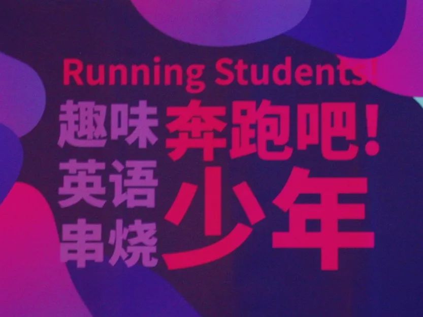 趣味英语串烧奔跑吧,少年! 趣味英语串烧奔跑吧,少年!