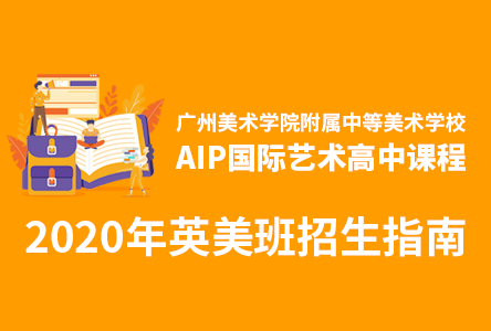2020年广州美术学院附中AIP英美班国际艺术高中招生简章
