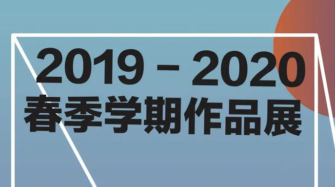 【学生作品展览】AIP2019-2020春季学期作品展（1）