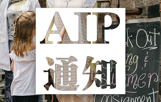 AIP 国际艺术课程入学考试安排通知(2020.8.15)