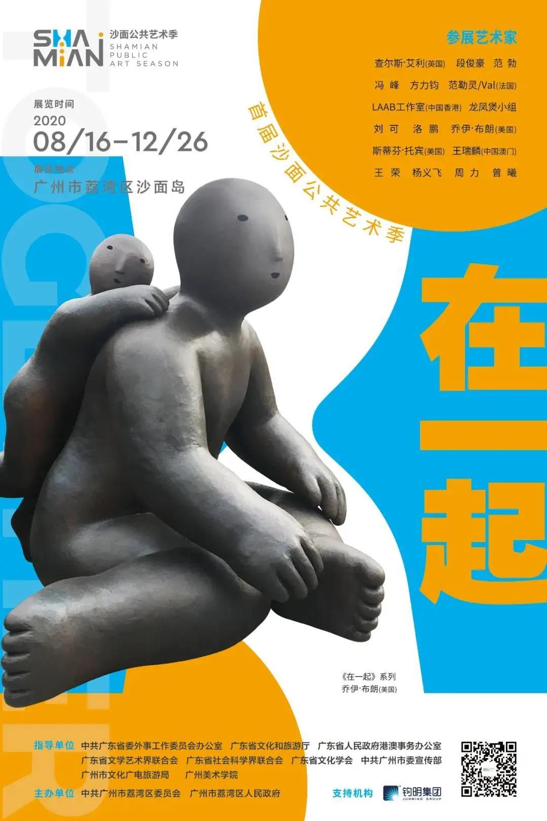 首届沙面公共艺术季和我们“在一起” 首届沙面公共艺术季和我们“在一起”