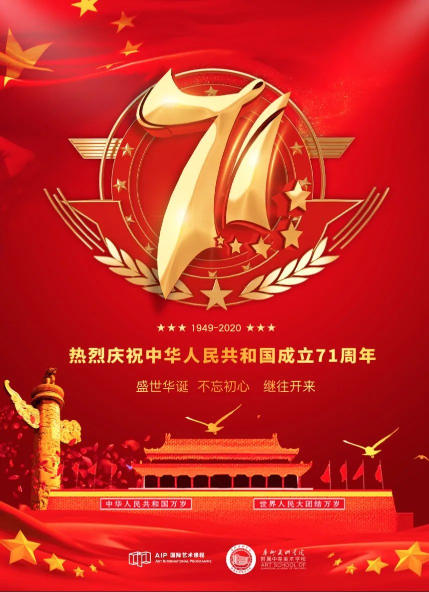 热烈庆祝中华人民共和国成立71周年海报