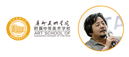 广州美术学院附属中等美术学校校长丁松坚先生