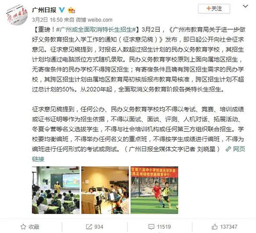 广州日报官博关于取消“特长生”的截图