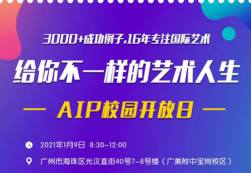 1月9日广美附中AIP国际艺术高中校园开放日海报