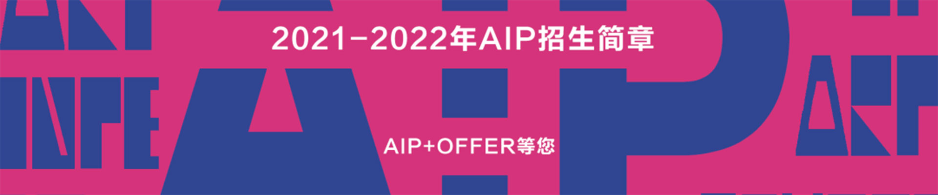 2023年广州美术学院附中AIP国际艺术高中英美班招生简章