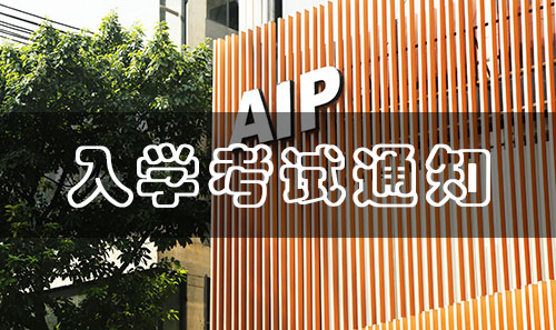 广美附中AIP5月入学考试专场已定！报名通道开启！