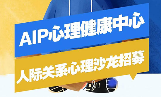 aip人际关系沙龙：成长路上，友你同行