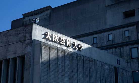 大阪艺术大学 大阪艺术大学
