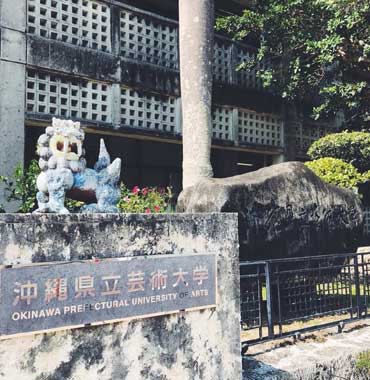 冲绳县立艺术大学校园环境缩略图